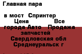 Главная пара 37/9 A6023502939 в мост  Спринтер 413cdi › Цена ­ 35 000 - Все города Авто » Продажа запчастей   . Свердловская обл.,Среднеуральск г.